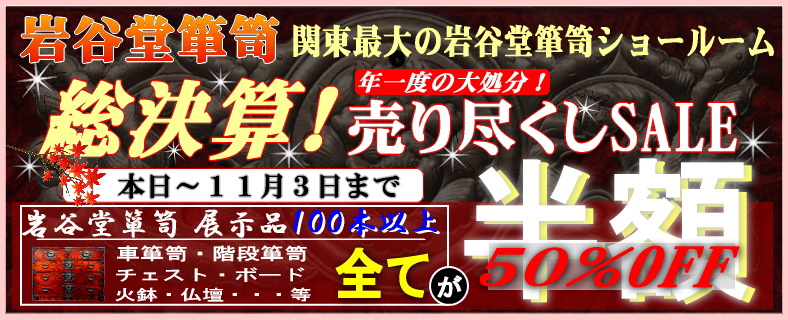 岩谷堂箪笥関東最大級の展示場関東岩谷堂ショールーム 特別販売会開催中